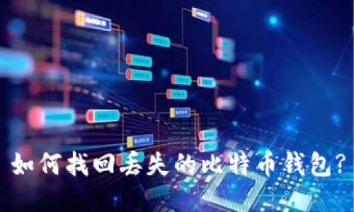 如何找回丢失的比特币钱包?