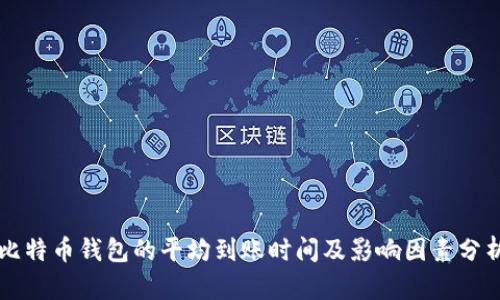比特币钱包的平均到账时间及影响因素分析