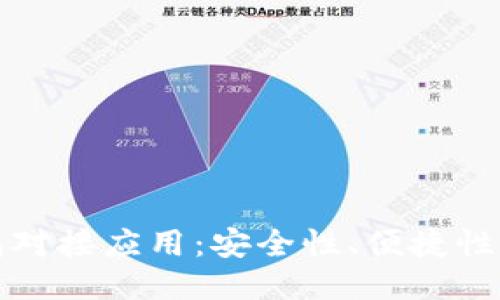 区块链钱包对接应用：安全性、便捷性与未来趋势