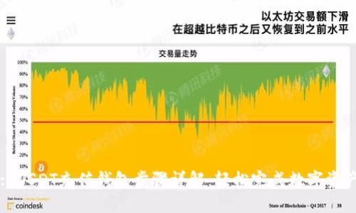 Title: USDT充值钱包步骤详解：轻松完成数字资产充值