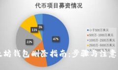 以太坊钱包删除指南：步骤与注意事项